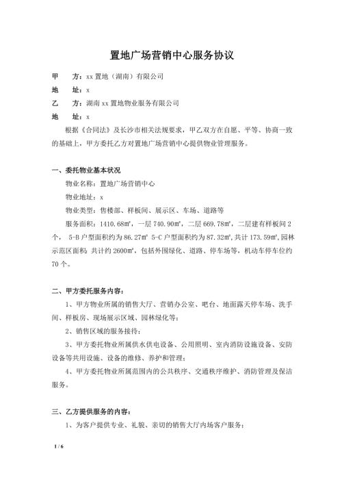 置地广场营销中心服务协议.doc