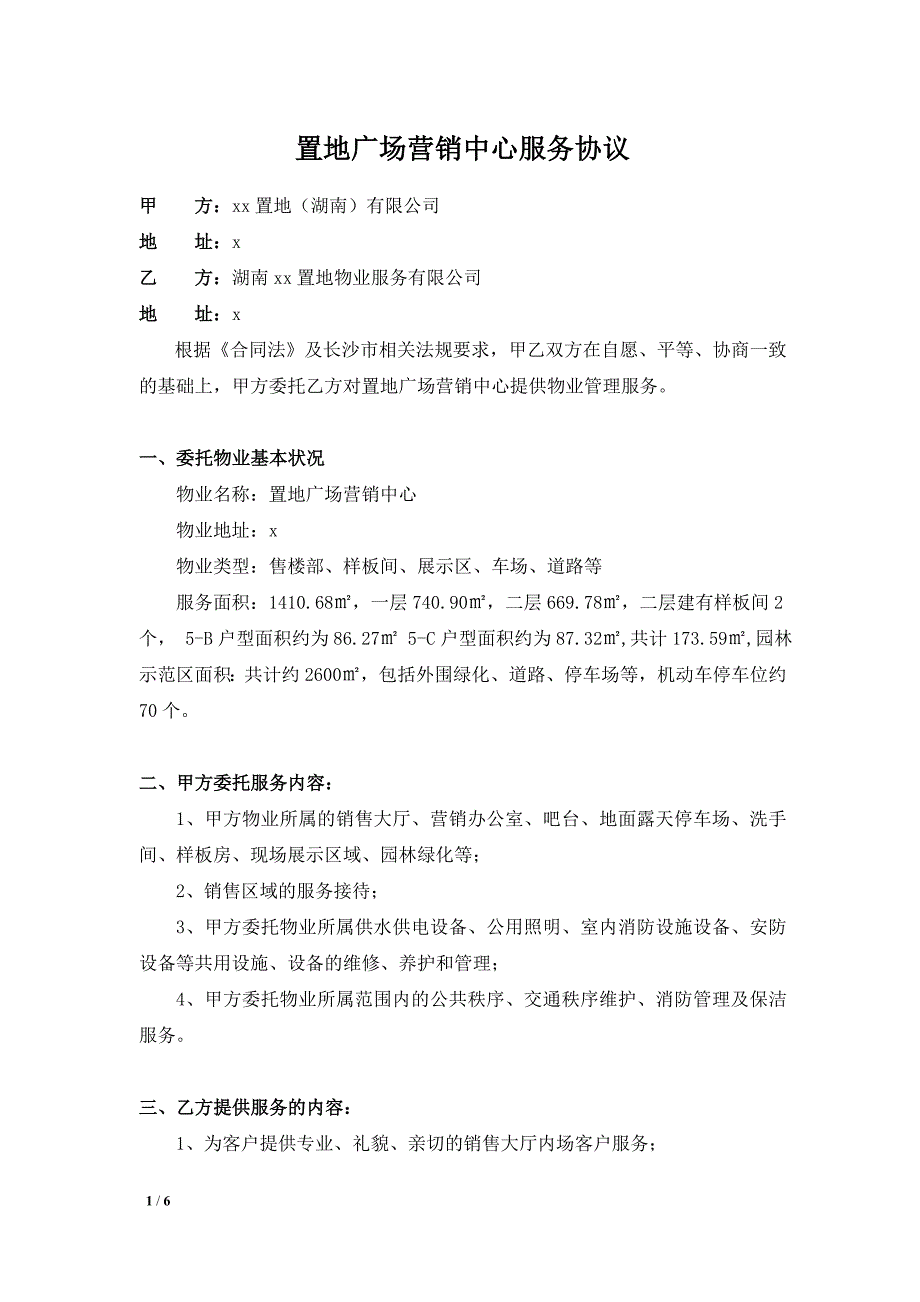 置地广场营销中心服务协议.doc_第1页