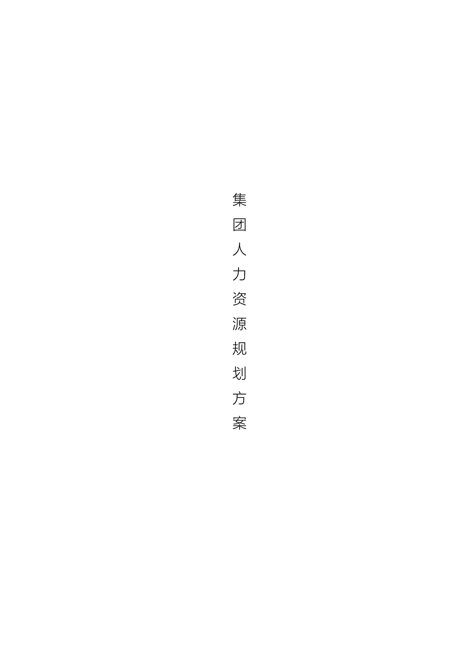 迈克药业集团人力资源规划方案.doc_第1页