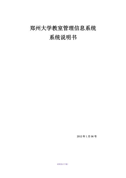 郑州大学教室管理信息系统.doc