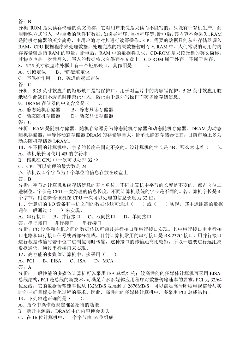 计算机基础知识事业单位计算机考试常考知识点总结.doc_第2页