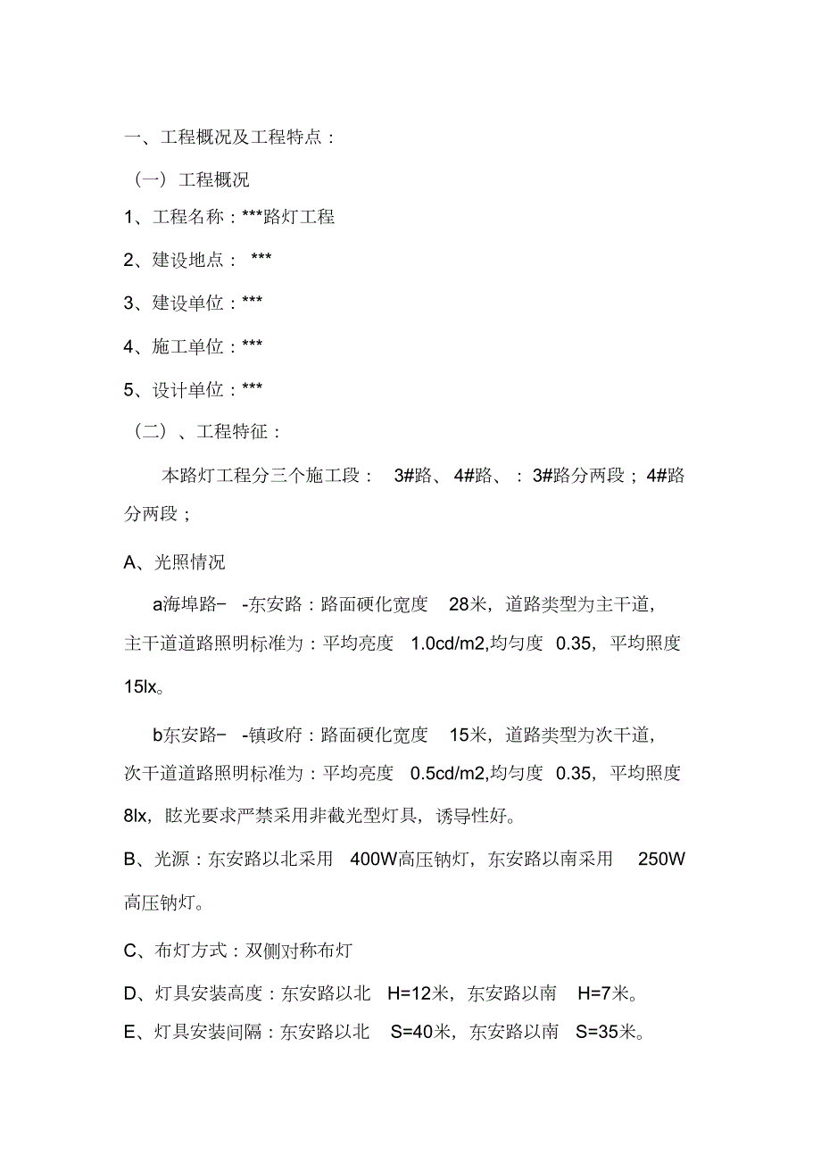 路灯工程监理规划完整版.doc_第1页