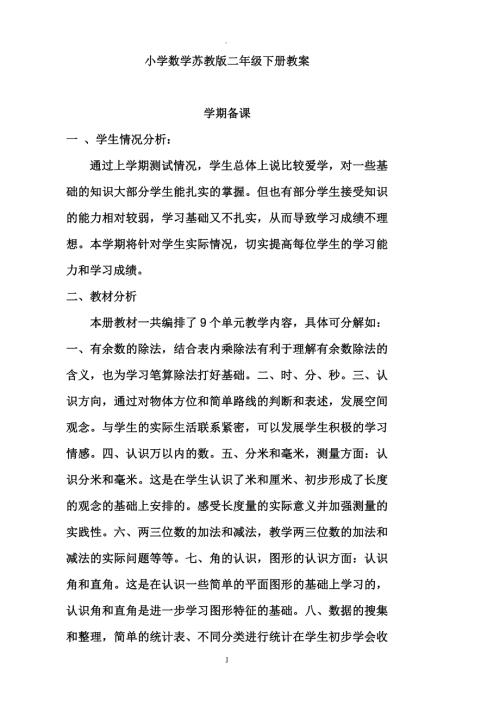 苏教版二年级下册数学全册教案.doc