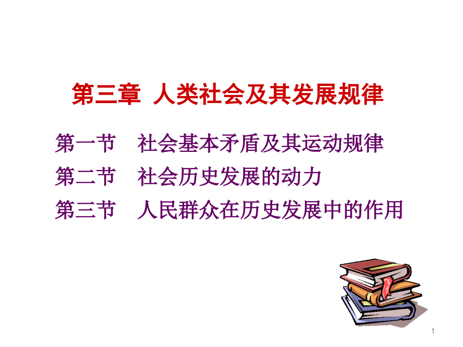 马克思主义基本原理概论PPT课件第三章人类社会及其发展规律.ppt_第1页
