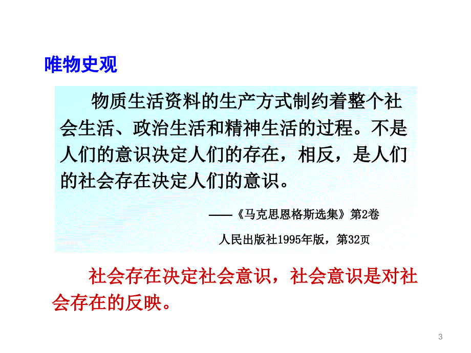 马克思主义基本原理概论PPT课件第三章人类社会及其发展规律.ppt_第3页