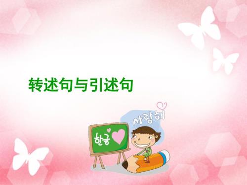转述句改引述句PPT课件.ppt