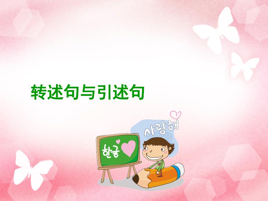 转述句改引述句PPT课件.ppt_第1页