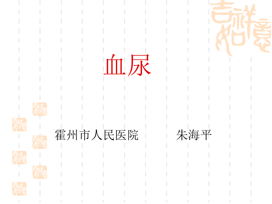 血尿课件.ppt_第1页