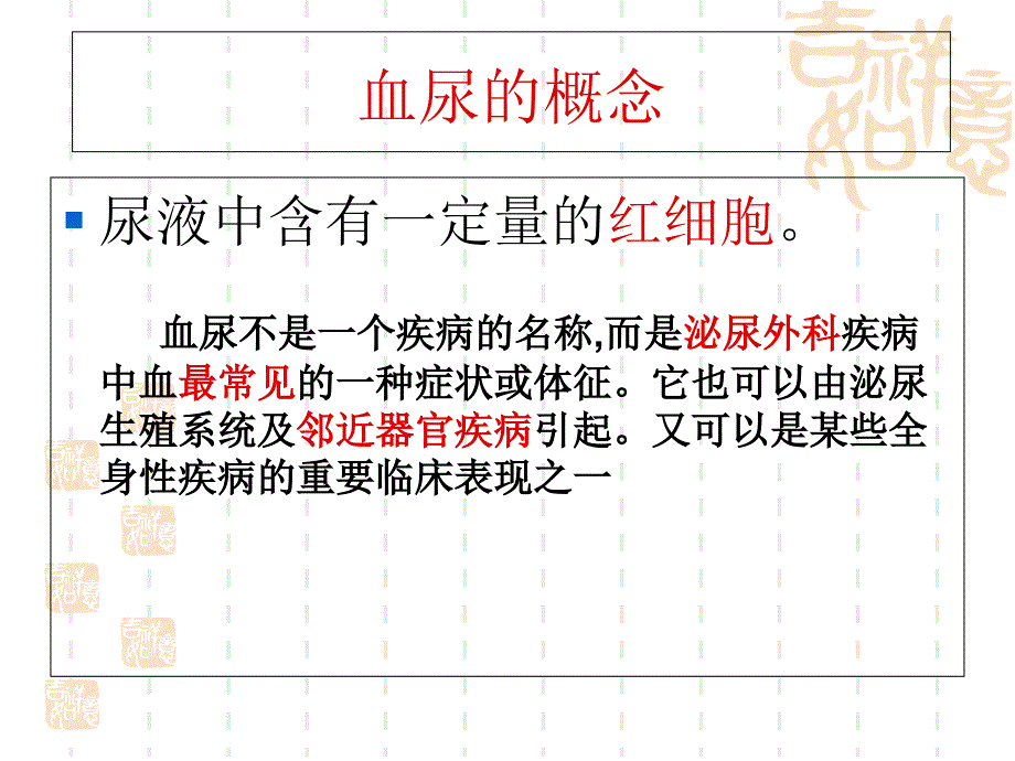 血尿课件.ppt_第2页