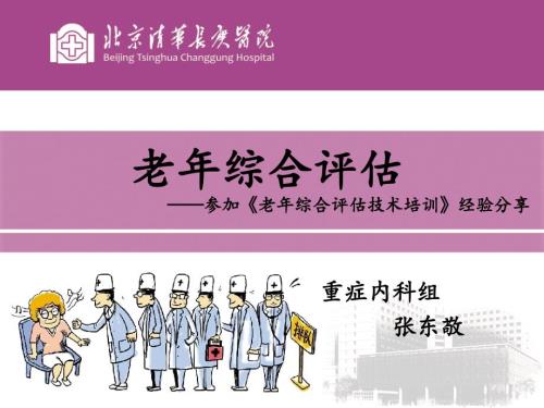 老年综合评估PPT课件.pptx