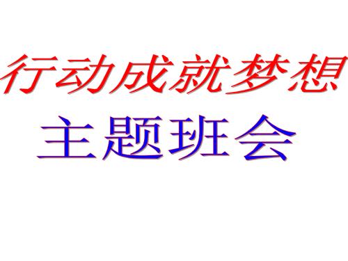 行动成就梦想主题班会PPT.ppt