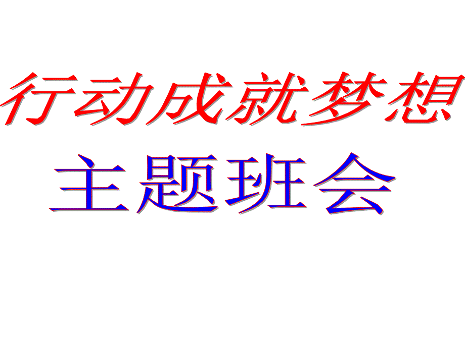 行动成就梦想主题班会PPT.ppt_第1页