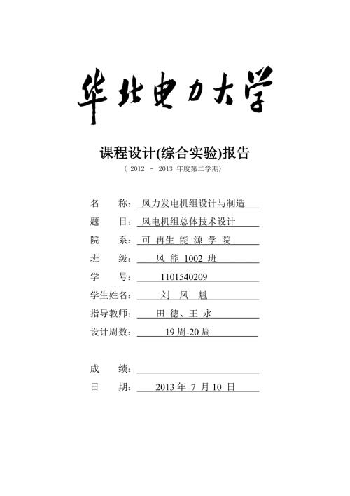 风力发电机组与制造课程.doc