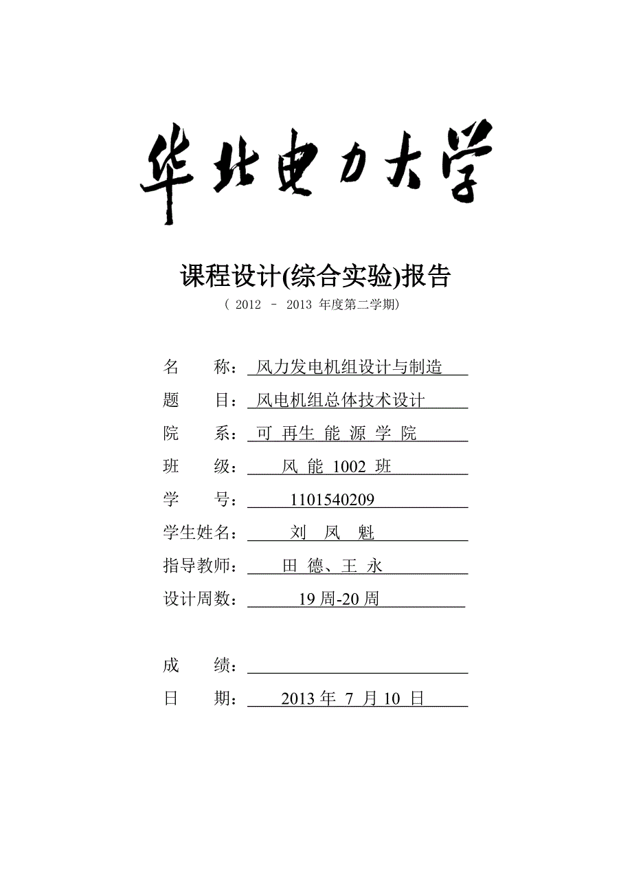 风力发电机组与制造课程.doc_第1页