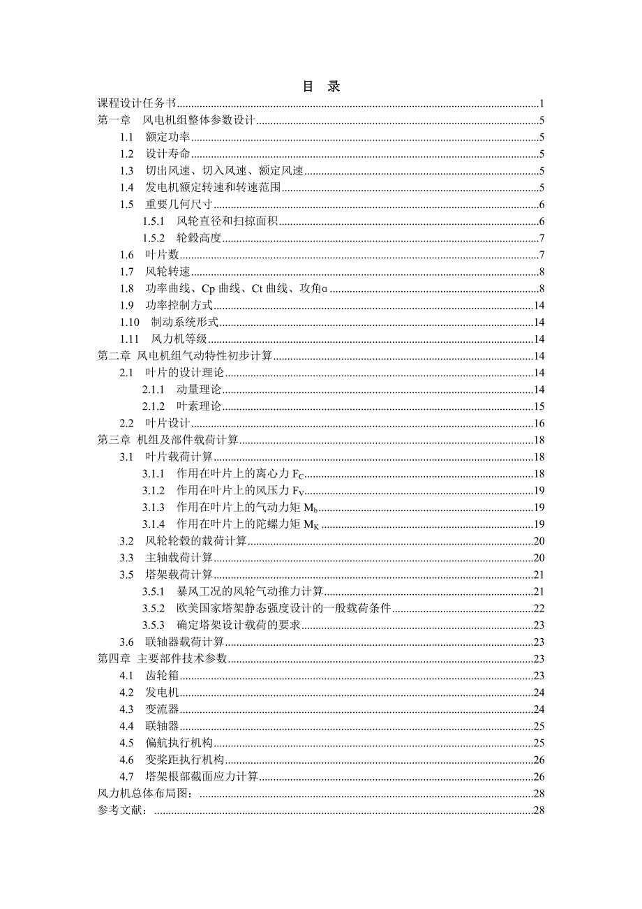 风力发电机组与制造课程.doc_第3页
