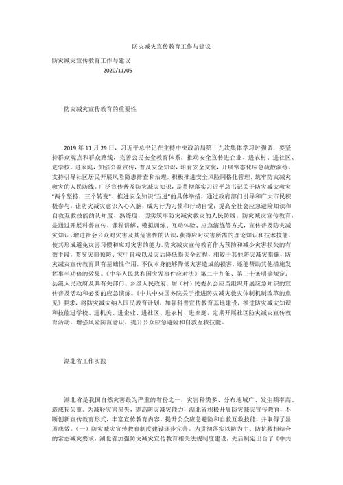防灾减灾宣传教育工作与建议.docx