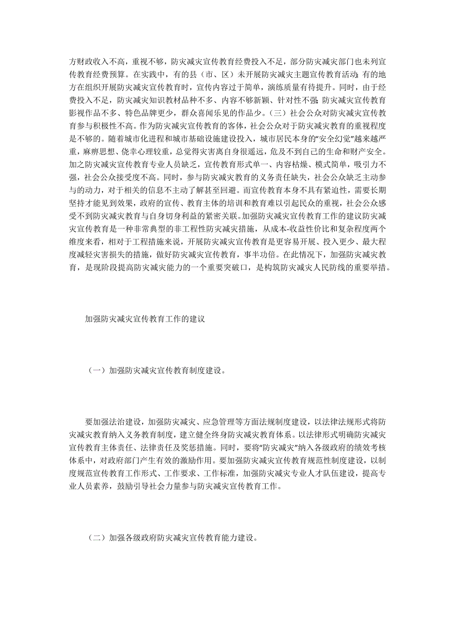 防灾减灾宣传教育工作与建议.docx_第3页