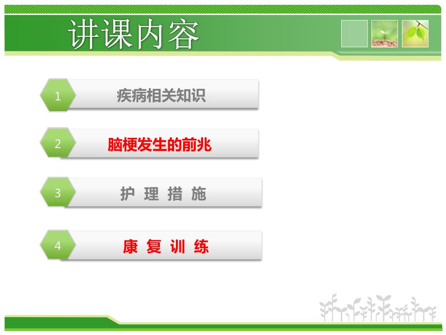 脑梗塞的护理PPT课件.ppt_第2页