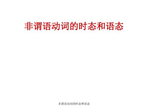 非谓语动词的时态和语态经典实用.ppt
