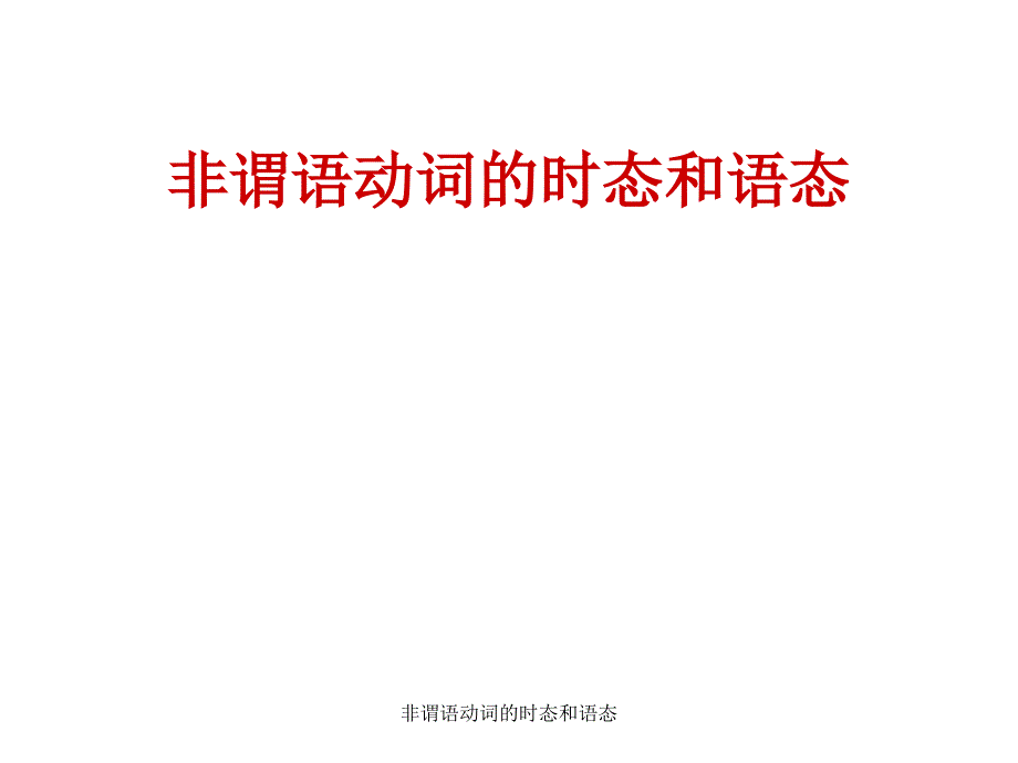 非谓语动词的时态和语态经典实用.ppt_第1页