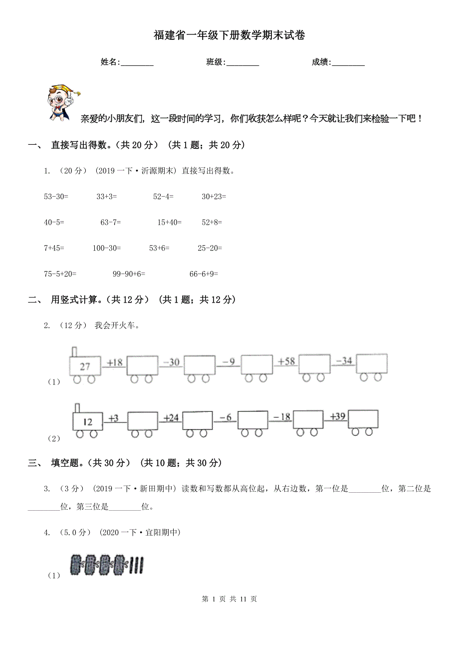 福建省一年级下册数学期末试卷.doc_第1页