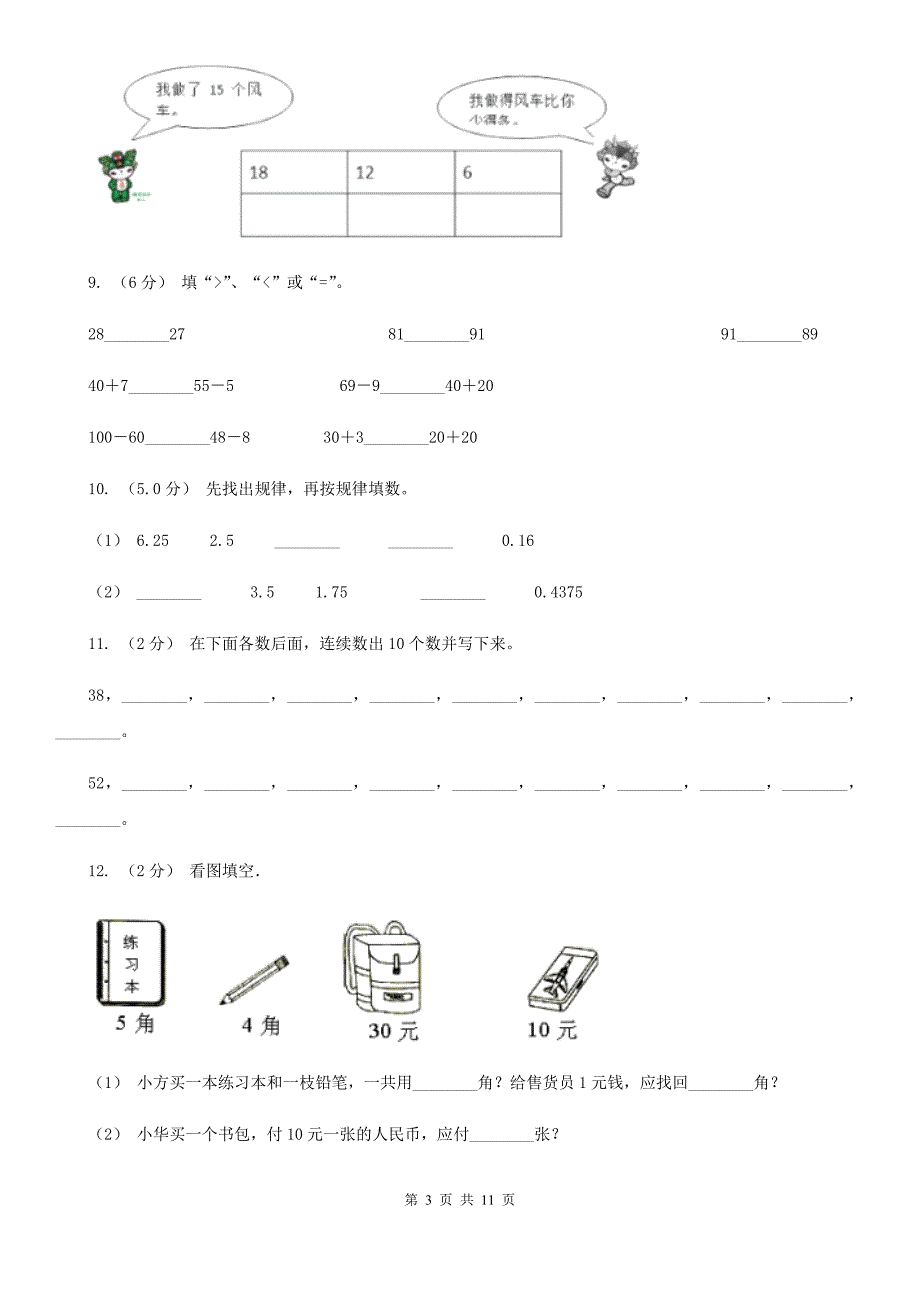 福建省一年级下册数学期末试卷.doc_第3页