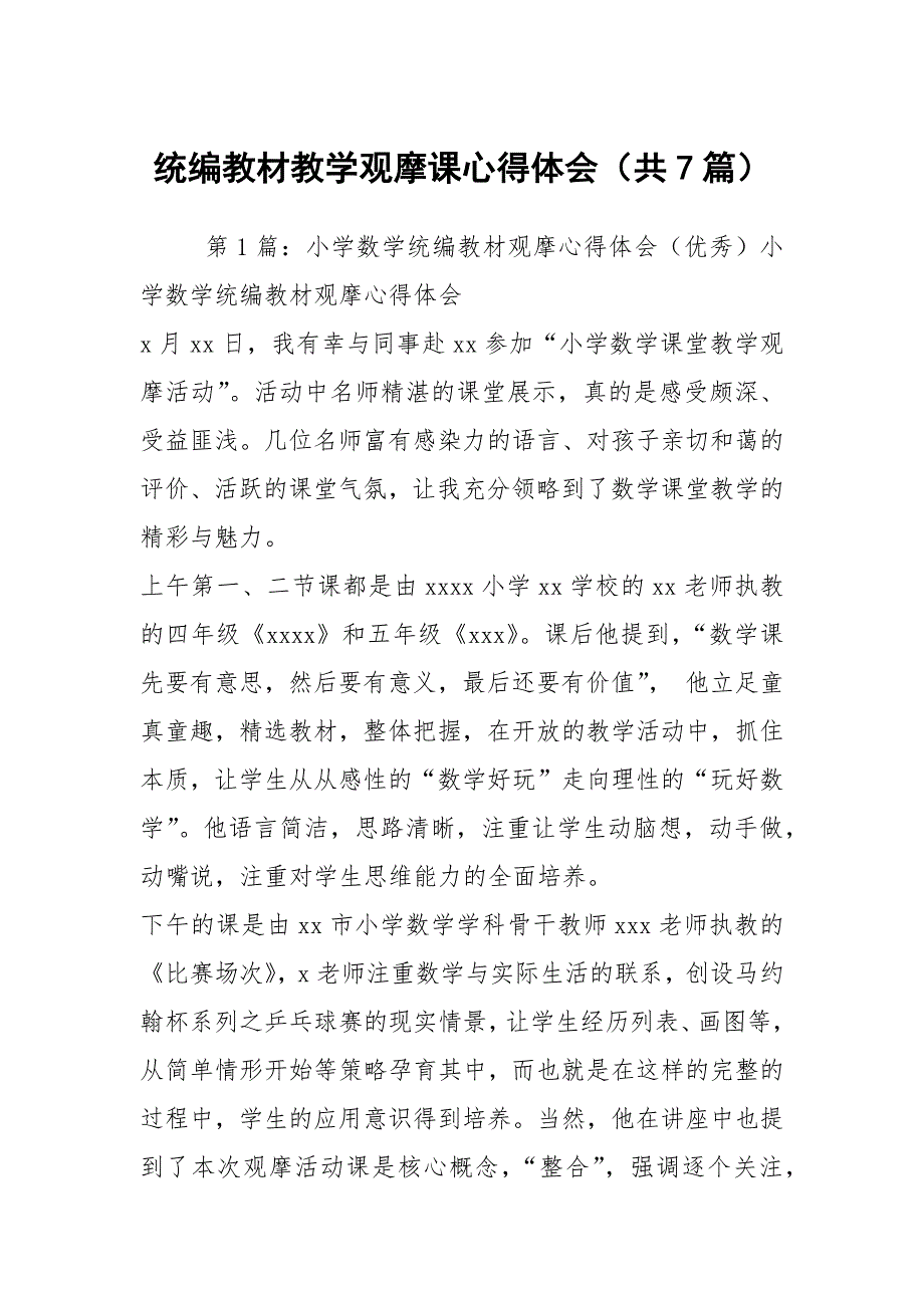 统编教材教学观摩课心得体会共7篇.docx_第1页