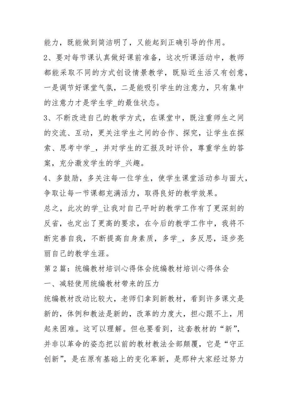 统编教材教学观摩课心得体会共7篇.docx_第3页