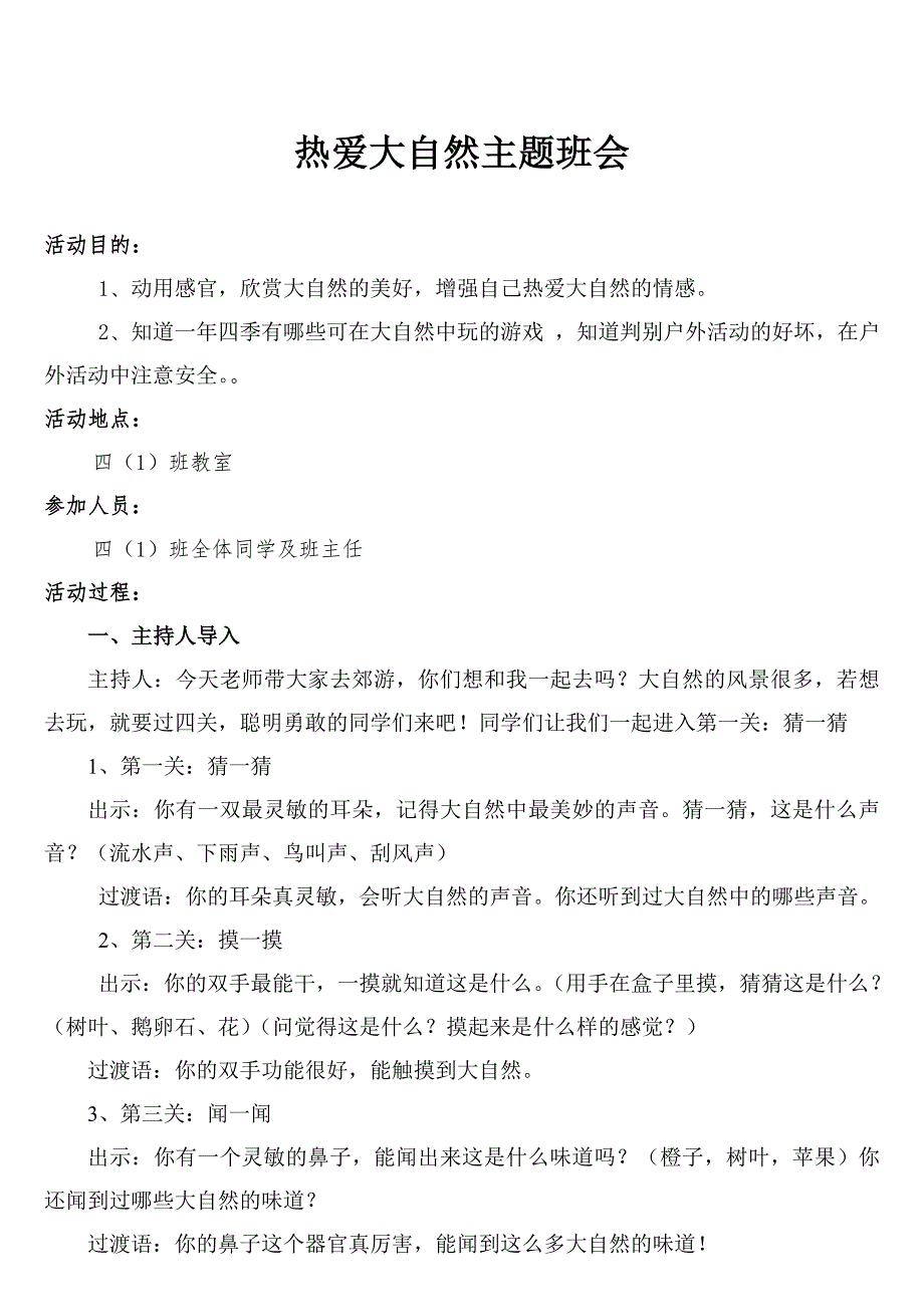 走进大自然主题班会.doc_第1页