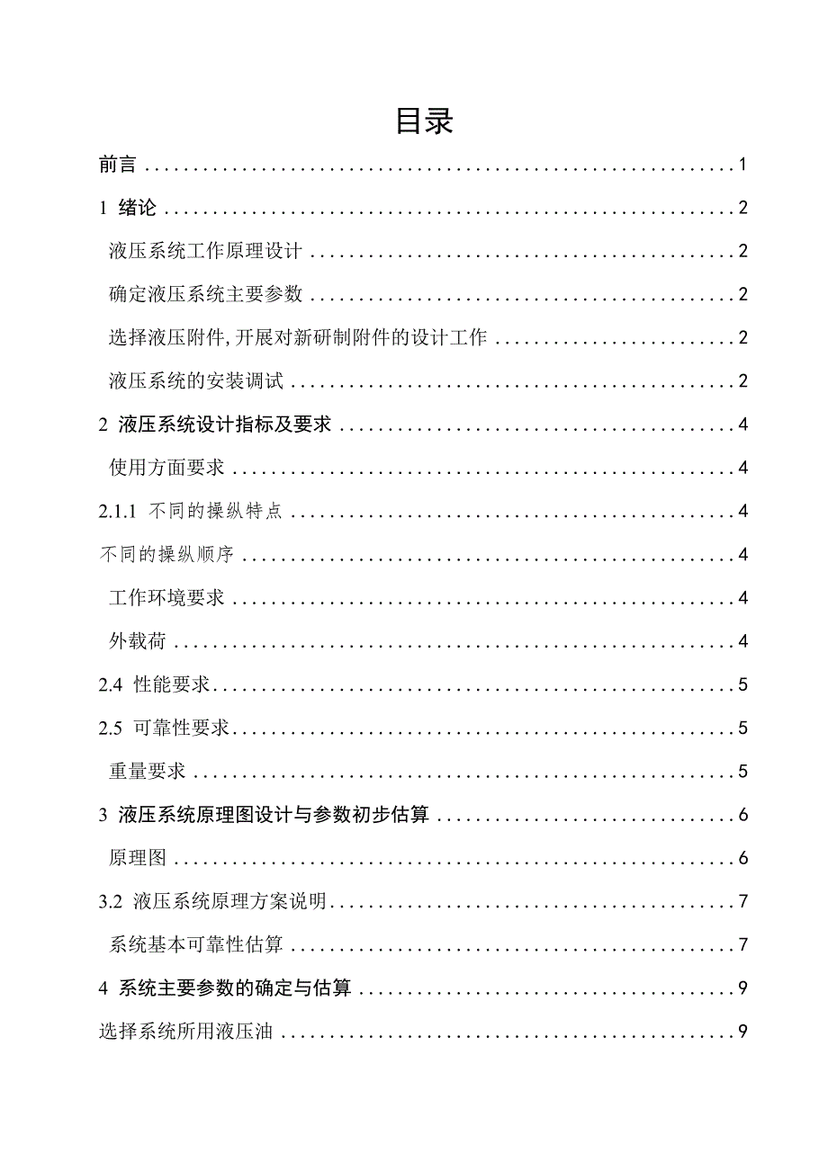 飞机起落架液压系统设计.doc_第1页