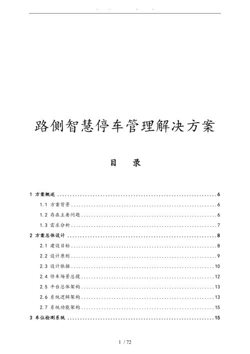 路侧智慧停车管理项目解决方案.doc