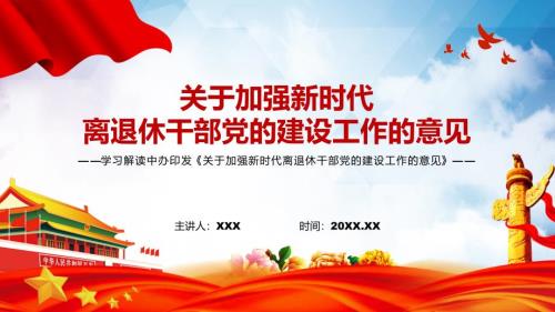 课件完整内容关于加强新时代离退休干部党的建设工作的意见课件PPT模板.pptx