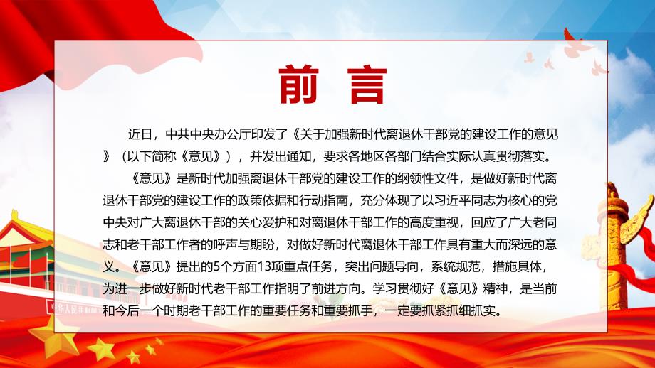 课件完整内容关于加强新时代离退休干部党的建设工作的意见课件PPT模板.pptx_第2页