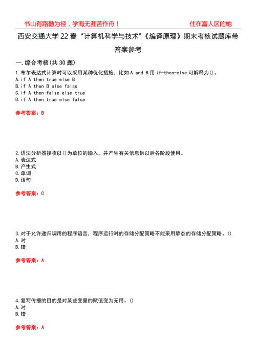西安交通大学22计算机科学与技术编译原理期末考核试题库带答案参考2.docx