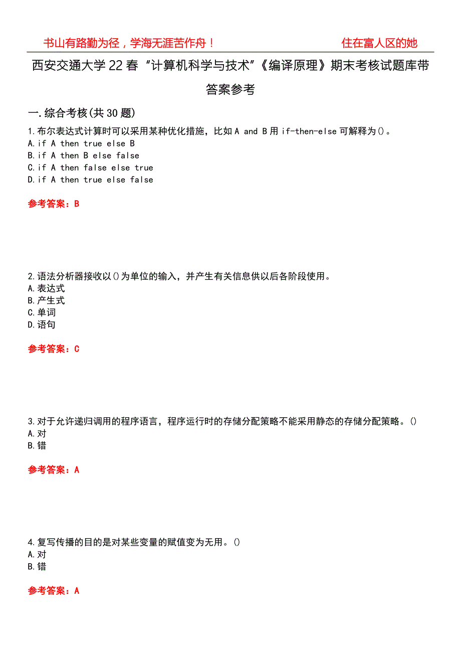 西安交通大学22计算机科学与技术编译原理期末考核试题库带答案参考2.docx_第1页