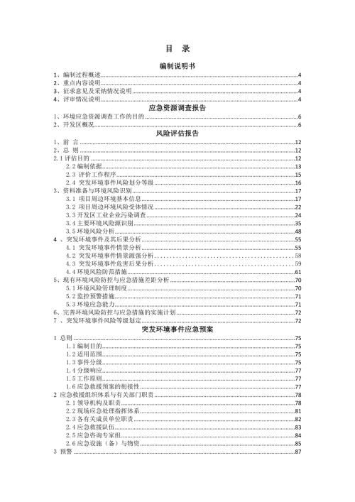 经济开发区突发环境事件应急预案合本.doc