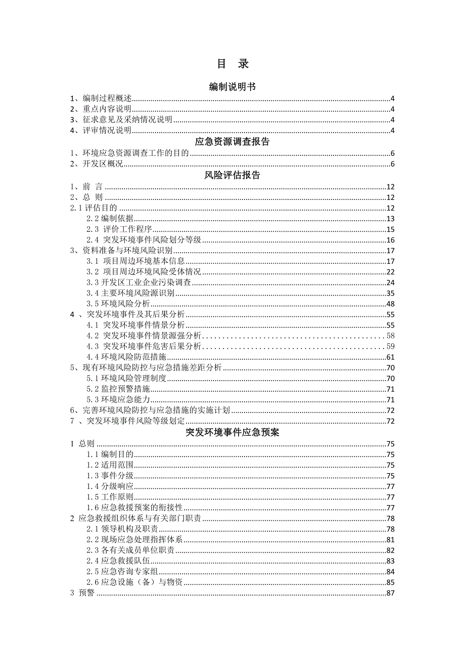 经济开发区突发环境事件应急预案合本.doc_第1页