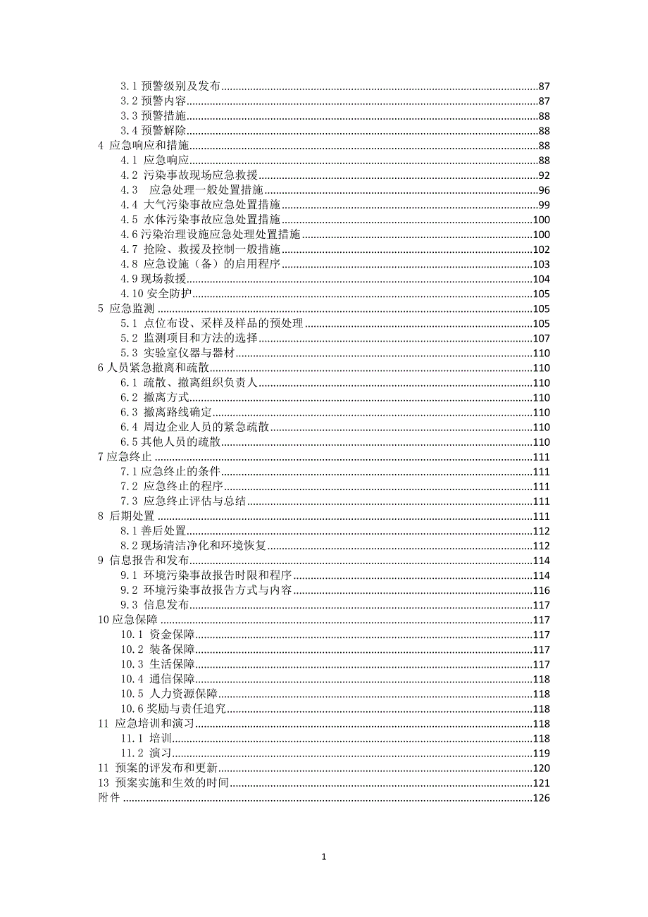 经济开发区突发环境事件应急预案合本.doc_第2页