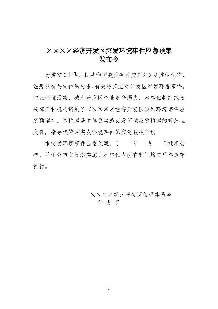 经济开发区突发环境事件应急预案合本.doc_第3页