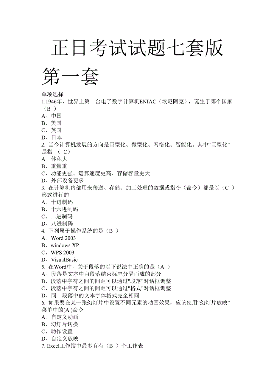 青岛正日软件信息技术模拟试题7套.doc_第1页