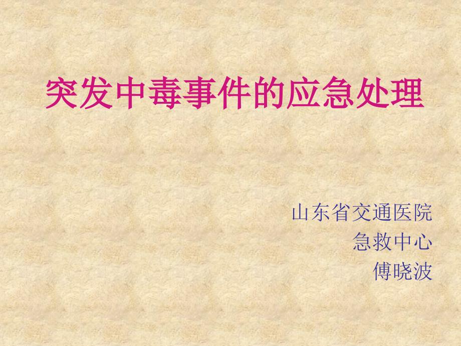 突发中毒事件的应急处理.ppt_第2页