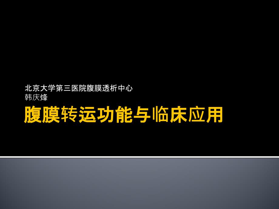 腹膜转运功能与临床应用.ppt_第1页