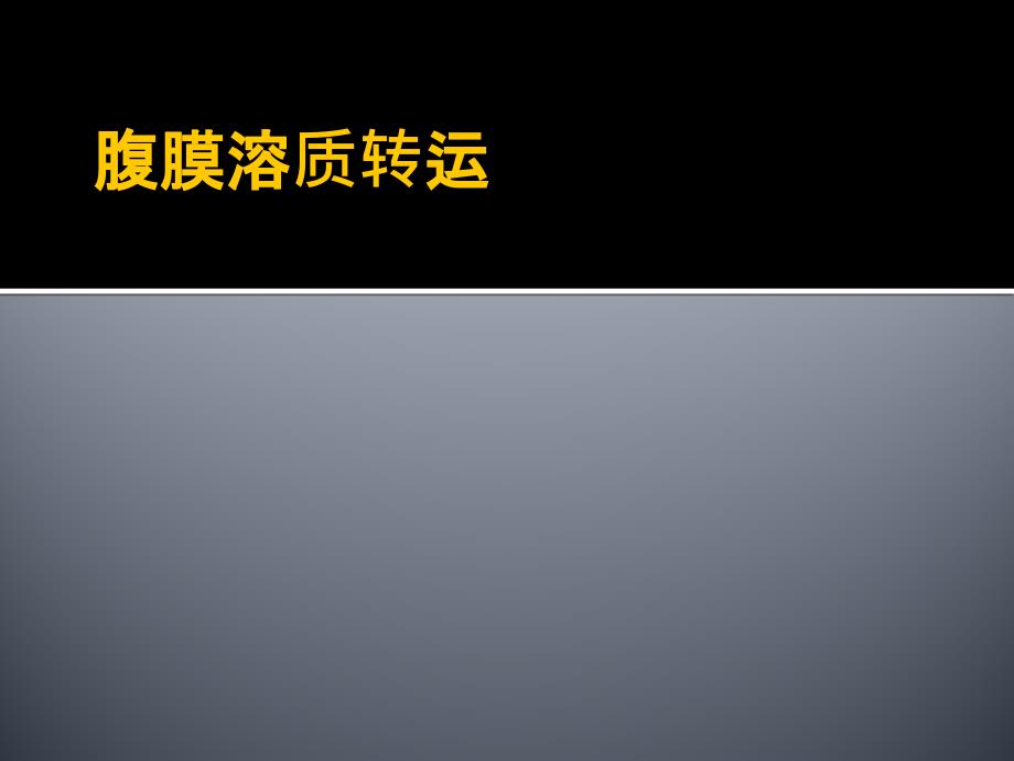 腹膜转运功能与临床应用.ppt_第2页