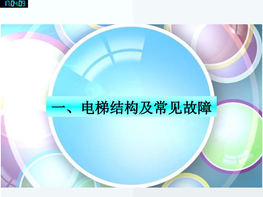 被困电梯如何自救PPT课件.ppt_第2页
