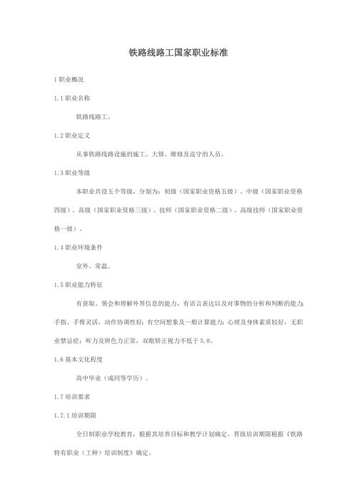 铁路线路工国家职业标准.doc