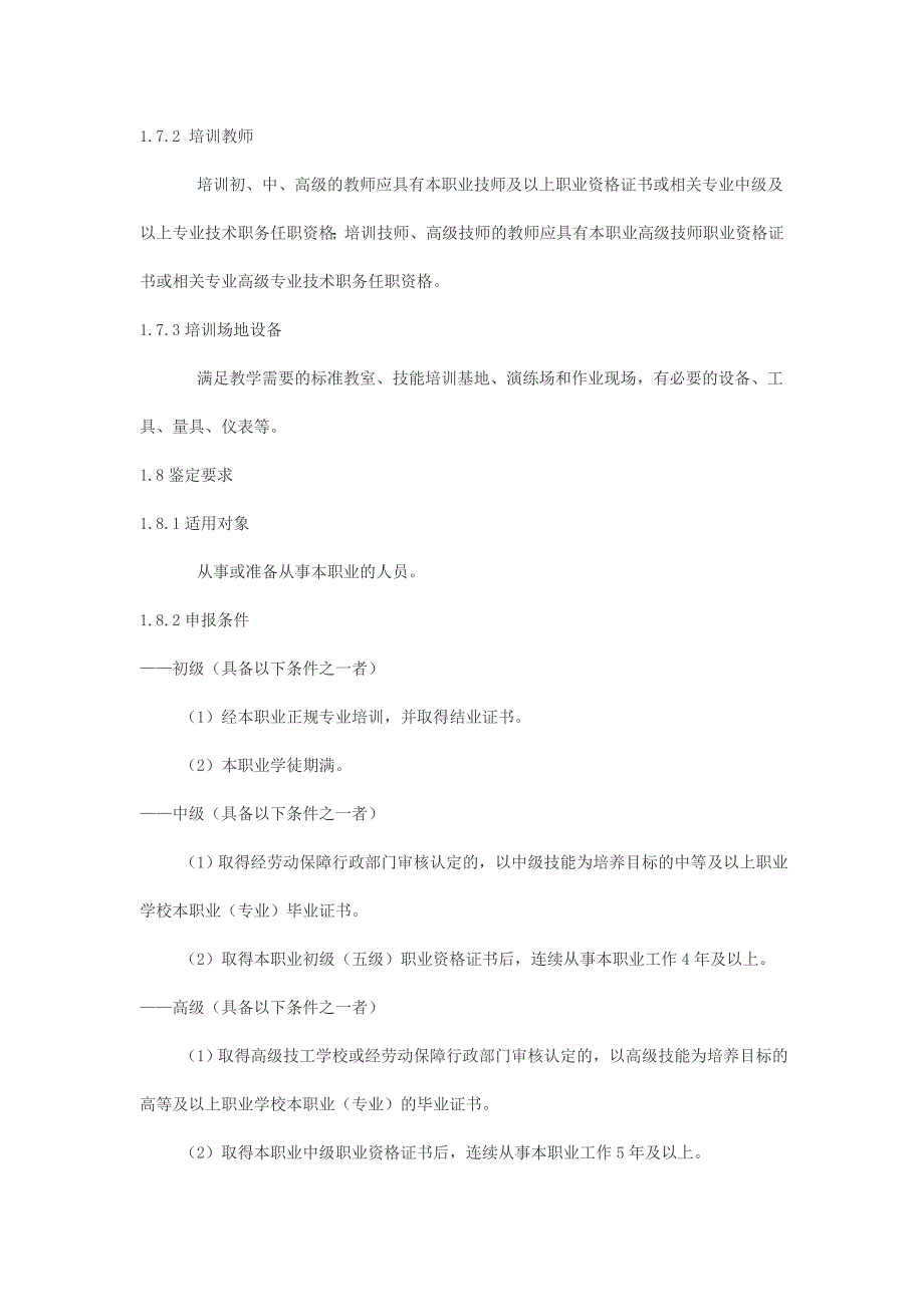 铁路线路工国家职业标准.doc_第2页