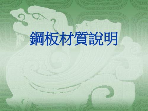 钢钣材质说明.ppt