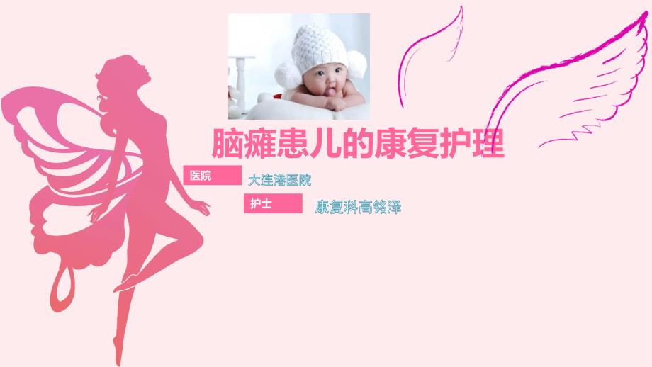 脑瘫患儿的康复护理PPT.pptx_第1页
