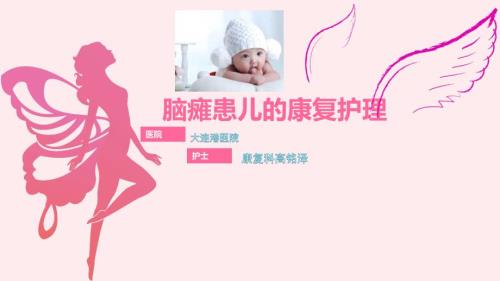 脑瘫患儿的康复护理PPT.pptx