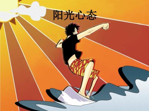 阳光心态培训课件.ppt